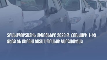 Տրանսպորտային միջոցները 2023-ի հունվարի 1-ից ձեռք են բերում ԵԱՏՄ ապրանքի կարգավիճակ