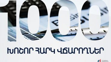 Հրապարակվել է  2022-ի հունվար-դեկտեմբեր ամիսների ընթացքում առաջին 1000 խոշոր հարկ վճարողների ցանկը
