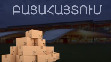 ՊԵԿ-ը հայտնաբերել է մաքսային կանոնների խախտման նոր դեպք