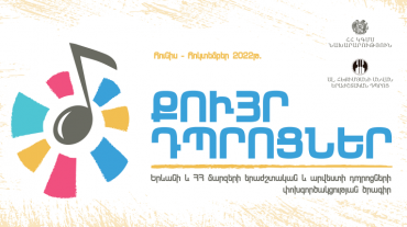«Քույր դպրոցներ» ծրագրին մասնակցել են Երևանի և մարզերի երաժշտական, արվեստի և գեղարվեստի դպրոցների շուրջ 900 աշակերտ և դասատու