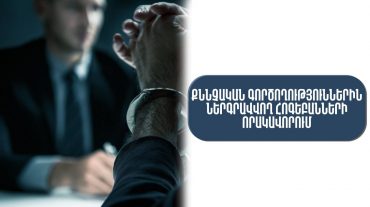 Մեկնարկում է անչափահասի, անգործունակի կամ հոգեկան առողջության խնդիր ունեցող անձի մասնակցությամբ քննչական գործողություններին ներգրավվող հոգեբանների հերթական որակավորման փուլը