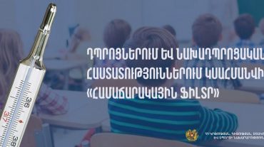Դպրոցներում և նախադպրոցական հաստատություններում կսահմանվի «համաճարակային ֆիլտր»