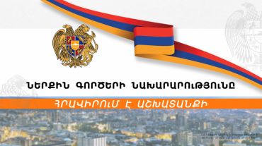 Ներքին գործերի նախարարությունը հրավիրում է աշխատանքի