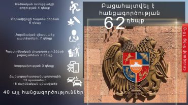 Մեկ օրում բացահայտվել է հանցագործության 62 դեպք