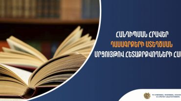Հանդիպման հրավեր դասագրքերի ստեղծման մրցույթով հետաքրքրվողների համար