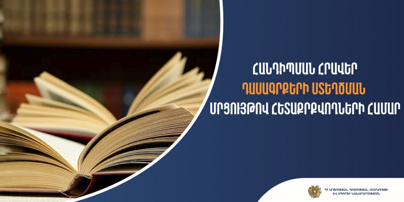 Հանդիպման հրավեր դասագրքերի ստեղծման մրցույթով հետաքրքրվողների համար