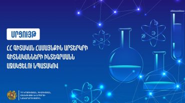 Կազմակերպվում է երկրորդ մրցույթը՝ ՀՀ գիտական համայնքին արտերկրի գիտնականների ինտեգրմանն աջակցելու նպատակով