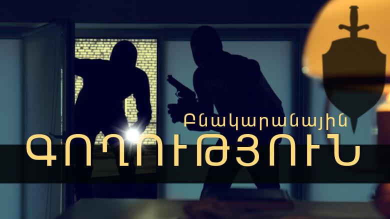 Բռնվել է հանցանքի վայրում