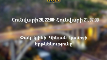 Այսօր՝ ժամը 22:00-ից մինչև հունվարի 21-ը ժամը 07:00-ը, փակ կլինի Կիևյան կամրջի երթևեկությունը