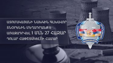 Ատոմակայանի նախկին գլխավոր տնօրենին մեղադրանք է առաջադրվել 1 մլն 27 հազար դոլար հափշտակելու համար