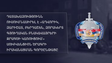 Դատախազությունն ուսումնասիրել է Ամասիա համայնքի մի շարք բնակավայրերում ջրագծի կառուցման սուբվենցիոն ծրագրի իրականացման գործընթացը