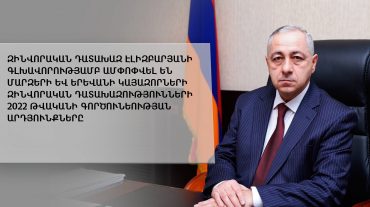 Զինվորական դատախազ Էլիզբարյանի գլխավորությամբ ամփոփվել են մարզերի և Երևանի կայազորների զինվորական դատախազությունների 2022 թվականի գործունեության արդյունքները
