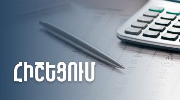 Հունվարի 1-ից հատուկ հարկման համակարգում գործունեություն իրականացնելու ցանկություն ունեցողներին առաջարկվում է հայտարարությունը ներկայացնել մինչև փետրվարի 20-ը