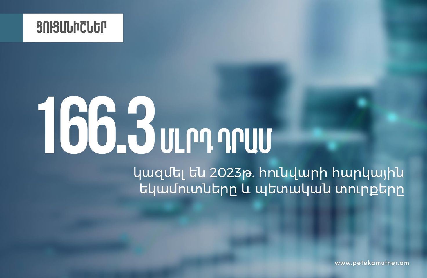 2023 թվականի հունվար ամսվա ընթացքում ՊԵԿ-ը ապահովել է 166.3 մլրդ դրամ հարկային եկամուտներ և պետական տուրքեր
