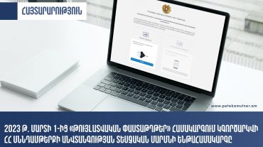 ՊԵԿ-ը ծանուցում է