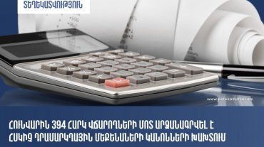 Հունվար ամսվա ընթացքում հսկիչ դրամարկղային մեքենաների կանոնների խախտում արձանագրվել է 394 հարկ վճարողների մոտ. ՊԵԿ