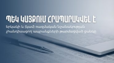 ՊԵԿ կայքում հրապարակվել է երկակի և (կամ) ռազմական նշանակության չհանդիսացող ապրանքների թարմացված ցանկը