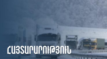 Բեռնատարների համար երկկողմանի փակ է նաև Խաչի լեռնանցքը. ՊԵԿ