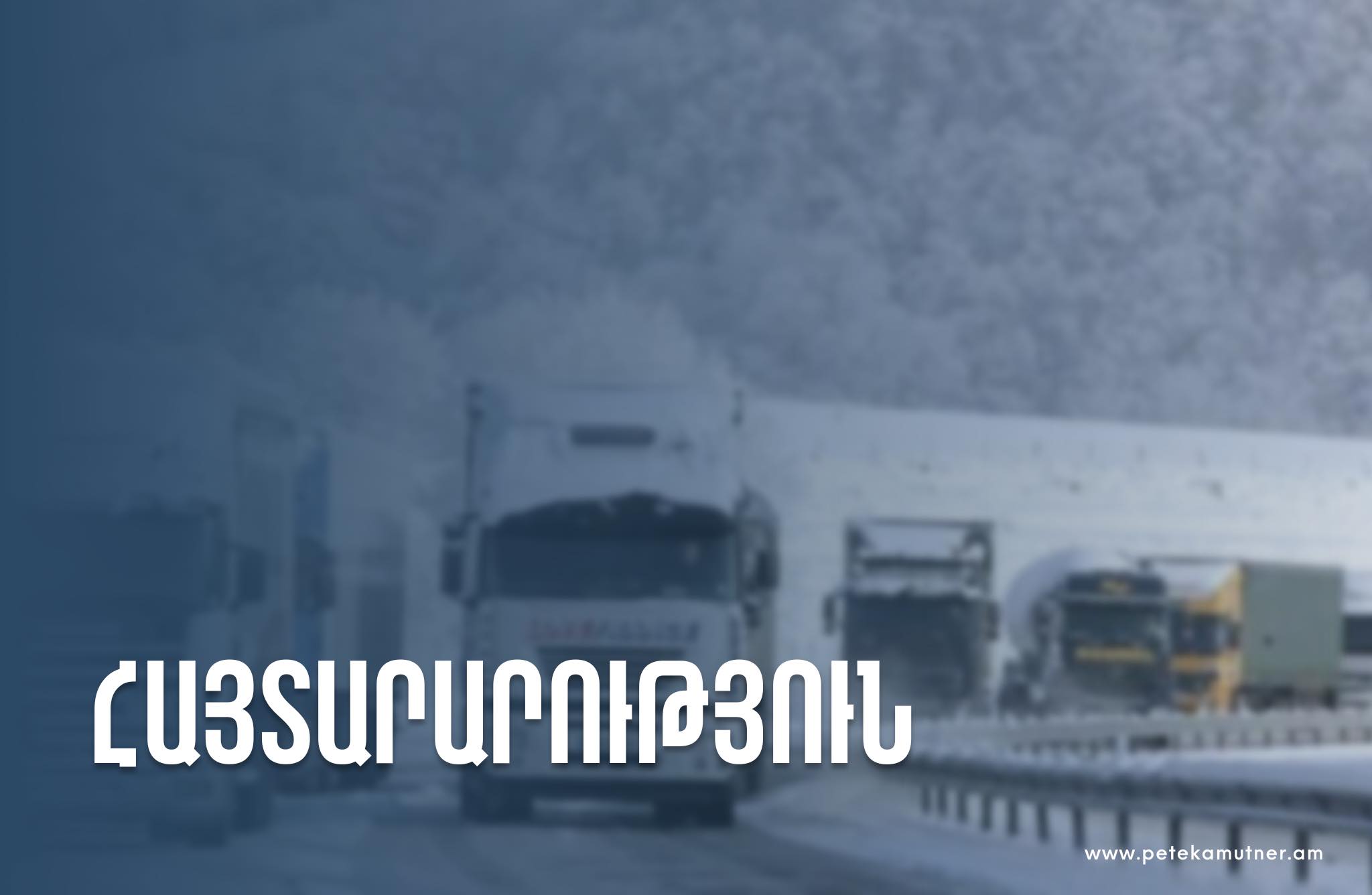 Բեռնատարների համար երկկողմանի փակ է նաև Խաչի լեռնանցքը. ՊԵԿ
