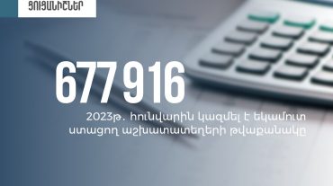 2023թ-ի հունվարին եկամուտ ստացող աշխատատեղերի թվաքանակը գերազանցել է նախորդ տարվա նույն ամսվա ցուցանիշը. ՊԵԿ