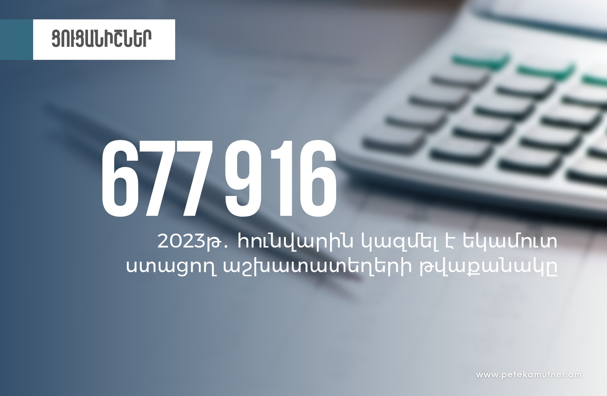 2023թ-ի հունվարին եկամուտ ստացող աշխատատեղերի թվաքանակը գերազանցել է նախորդ տարվա նույն ամսվա ցուցանիշը. ՊԵԿ
