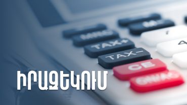 Վերանայվել են միկրոձեռնարկատիրության սուբյեկտների նկատմամբ կիրառելի կանոնները