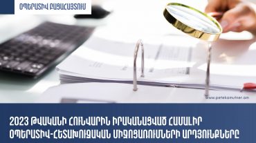 ՊԵԿ-ը ներկայացրել է հունվարին օպերատիվ-հետախուզական միջոցառումների արդյունքները