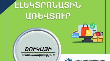 Էլեկտրոնային առևտրի զարգացումն անգամ կենտրոնացված շուկաներում խթանել է մրցակցությունը. ՄՊՀ-ն հրապարակել է ոլորտի ուսումնասիրությունը