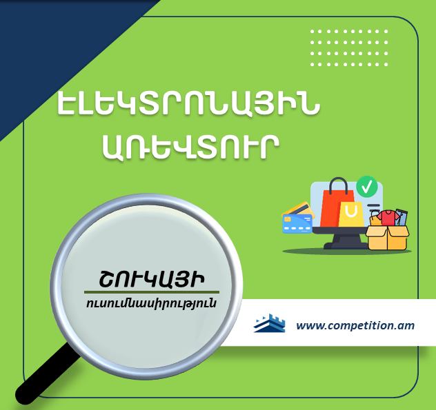 Էլեկտրոնային առևտրի զարգացումն անգամ կենտրոնացված շուկաներում խթանել է մրցակցությունը. ՄՊՀ-ն հրապարակել է ոլորտի ուսումնասիրությունը