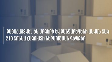 ՊԵԿ-ը բացահայտնել է մրգերի և բանջարեղենի անվան տակ հագուստի ներմուծման մի շարք դեպքեր