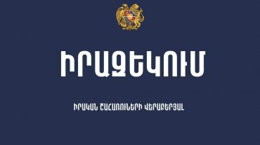 Մինչև ապրիլի 1-ը իրական շահառուի հայտարարագիր չներկայացնելու դեպքում վարչական իրավախախտման վարույթներ չեն նախատեսվելու