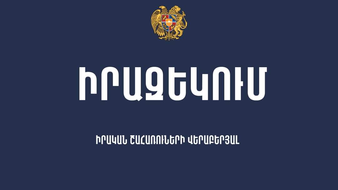 Մինչև ապրիլի 1-ը իրական շահառուի հայտարարագիր չներկայացնելու դեպքում վարչական իրավախախտման վարույթներ չեն նախատեսվելու