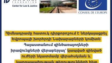 «Թաթոյան» հիմնադրամը հատուկ դիրքորոշում է ներկայացրել Եվրոպայի խորհրդի Նախարարների կոմիտե Հայաստանում զինծառայողների իրավունքների վերաբերյալ