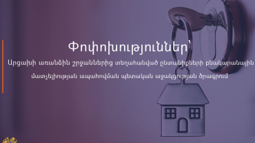 Փոփոխություններ՝ Արցախի առանձին շրջաններից տեղահանված ընտանիքների համար բնակարանային մատչելիության ապահովման պետական աջակցության ծրագրում