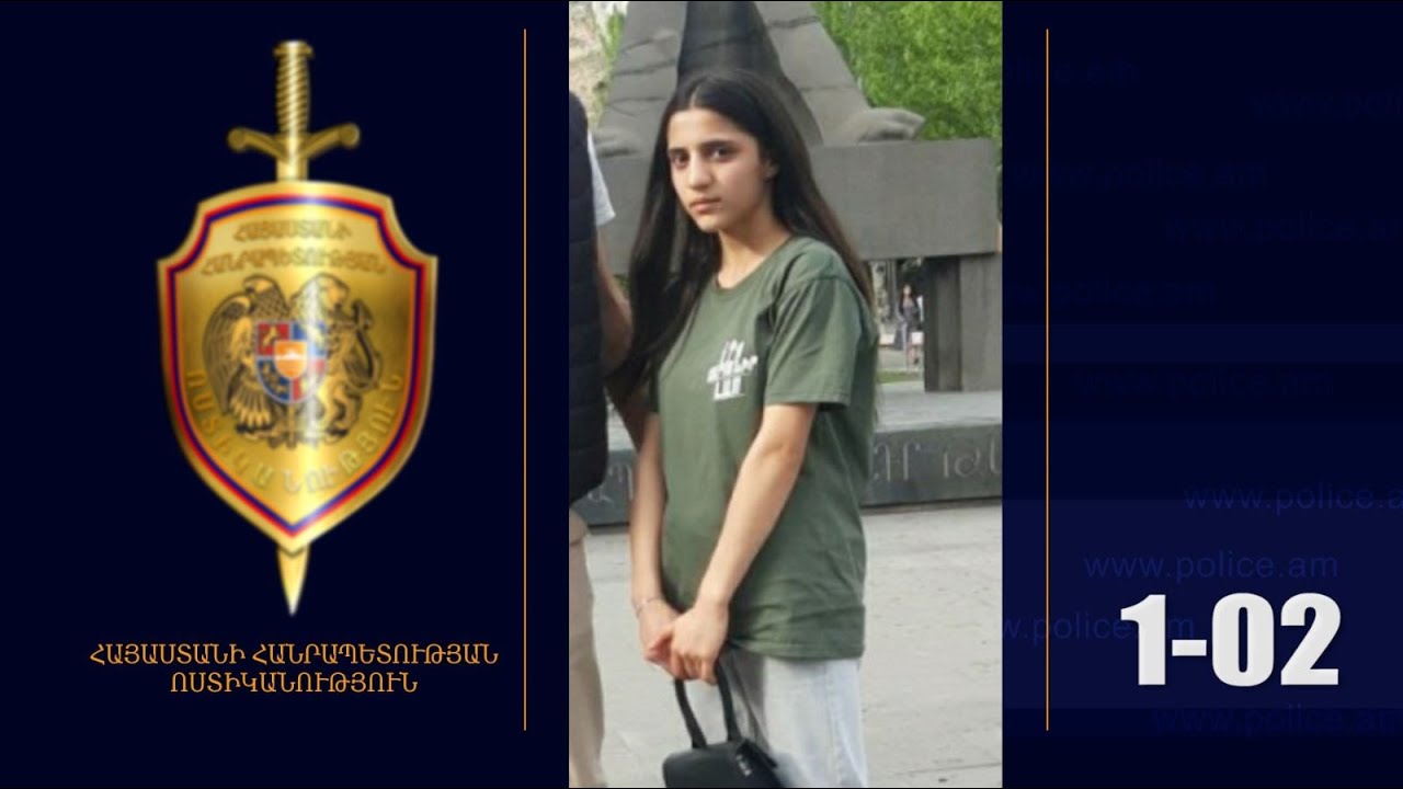 15-ամյա աղջիկը որոնվում է որպես անհետ կորած