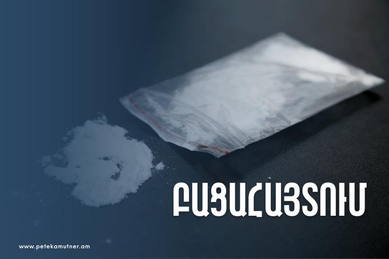 Իրանի քաղաքացին թմրամիջոց է ներկրել Հայաստան