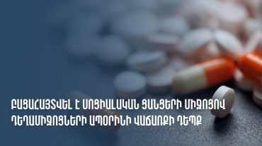 Բացահայտվել է սոցցանցերի միջոցով դեղամիջոցների ապօրինի վաճառքի դեպք. ՊԵԿ