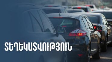 ՊԵԿ-ը՝ տրանսպորտային միջոցների՝ ԵԱՏՄ շրջանակում էլեկտրոնային տեխնիկական անձնագրերով հաշվառվելու համար կարգավիճակ ունենալու վերաբերյալ