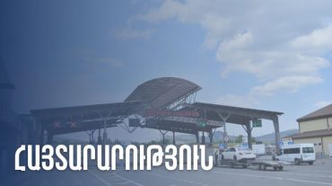 ՊԵԿ-ը հայտարարություն է տարածել