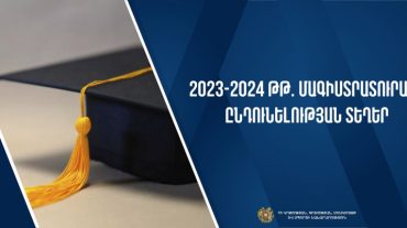 Հանրային քննարկման է դրվել մագիստրոսի կրթական ծրագրով ընդունելության տեղերի նախագիծը