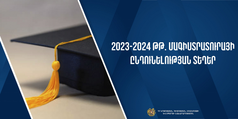 Հանրային քննարկման է դրվել մագիստրոսի կրթական ծրագրով ընդունելության տեղերի նախագիծը