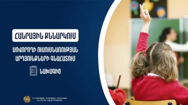 Հանրային քննարկման է ներկայացվել սովորողի ուսումնառության արդյունքների գնահատման կարգի նախագիծը