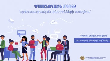 Պետական աջակցությամբ կստեղծվեն երիտասարդական կենտրոններ