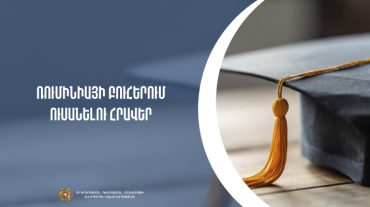 Ռումինիայի բուհերում ուսանելու հրավեր