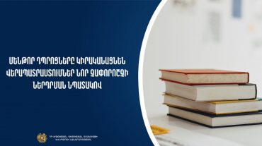 Մենթոր դպրոցները կիրականացնեն վերապատրաստումներ նոր չափորոշչի ներդրման նպատակով
