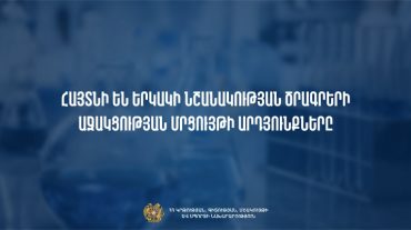 Հայտնի են երկակի նշանակության ծրագրերի աջակցության մրցույթի արդյունքները