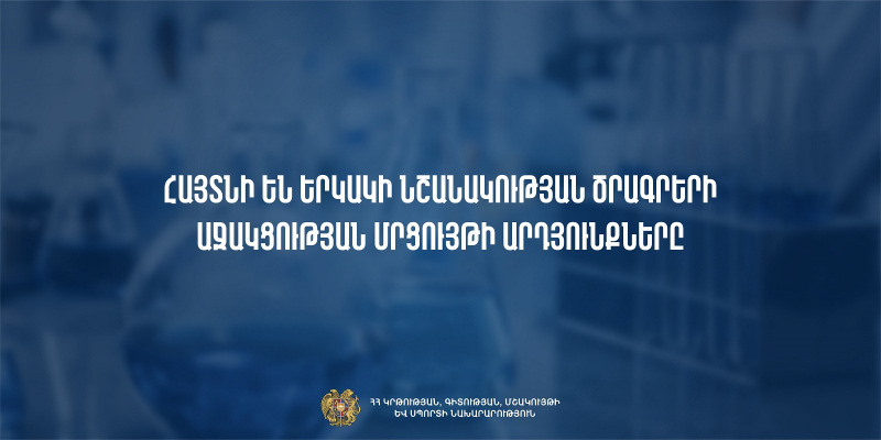 Հայտնի են երկակի նշանակության ծրագրերի աջակցության մրցույթի արդյունքները