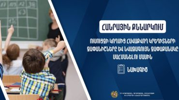 Հանրային քննարկման է ներկայացվել ուսուցչի կողմից հավաքվող կրեդիտների չափանիշները և նվազագույն չափաքանակը սահմանելու մասին նախագիծը