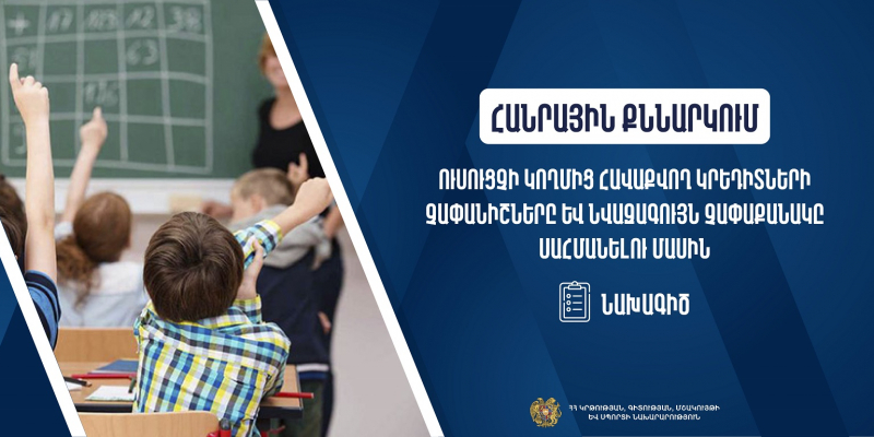 Հանրային քննարկման է ներկայացվել ուսուցչի կողմից հավաքվող կրեդիտների չափանիշները և նվազագույն չափաքանակը սահմանելու մասին նախագիծը