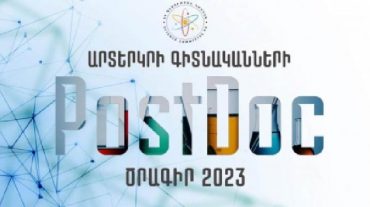 Նոր մրցույթ․ «ՀՀ գիտական կազմակերպություններում արտերկրի գիտնականների «PostDoc» ծրագիր 2023»
